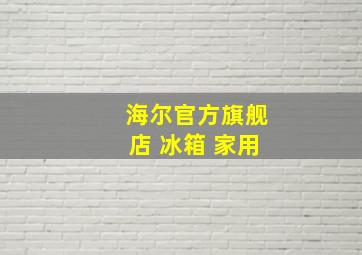 海尔官方旗舰店 冰箱 家用